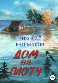 Книга Дом на плоту
