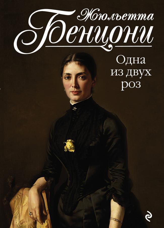 Книга Одна из двух роз 