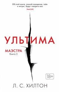 Книга Маэстра. Книга 3. Ультима