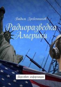 Книга Радиоразведка Америки. Перехват информации