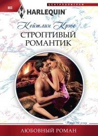 Книга Строптивый романтик