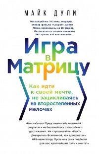 Книга Игра в матрицу. Как идти к свое мечте, не зацикливаясь на второстепенных мелочах