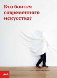 Книга Кто боится современного искусства?