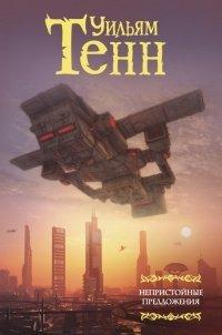 Книга Непристойные предложения
