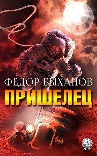 Книга Пришелец