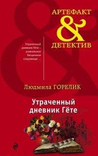 Книга Утраченный дневник Гете