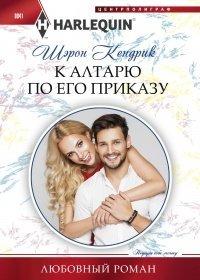 Книга К алтарю по его приказу