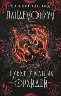 Книга Пандемониум. 4. Букет увядших орхидей