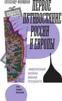 Книга Первое противостояние России и Европы
