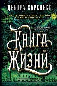 Книга Книга Жизни