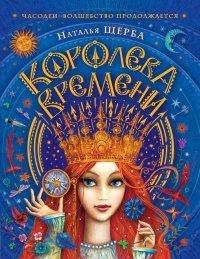Книга Королева Времени