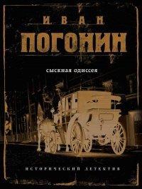 Книга Сыскная одиссея