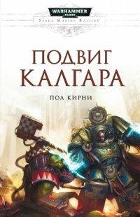 Книга Подвиг Калгара