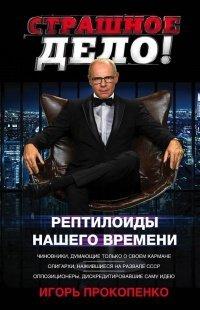 Книга Страшное дело. Рептилоиды нашего времени