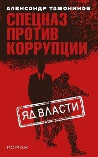 Книга Яд власти
