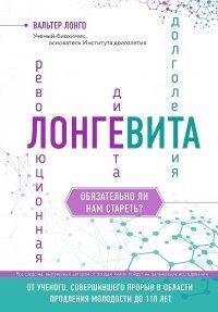 Книга Лонгевита. Революционная диета долголетия