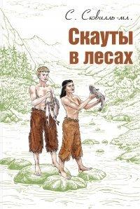Книга Скауты в лесах
