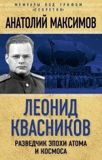 Книга Леонид Квасников. Разведчик эпохи атома и космоса
