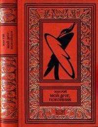 Книга Мой друг, покойник