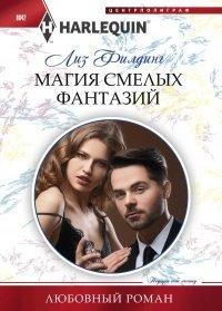Книга Магия смелых фантазий