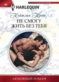 Книга Не смогу жить без тебя
