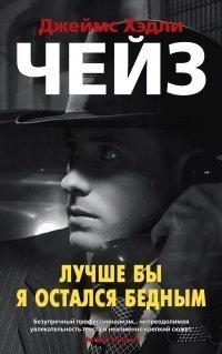 Книга Лучше бы я остался бедным