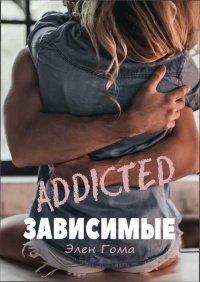 Книга Зависимые