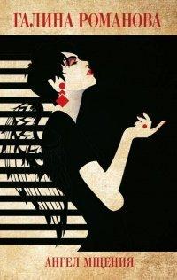 Книга Ангел мщения