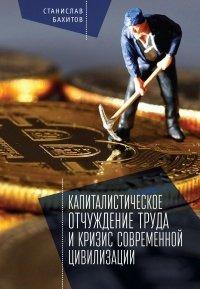Книга Капиталистическое отчуждение труда и кризис современной цивилизации