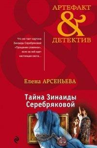 Книга Тайна Зинаиды Серебряковой