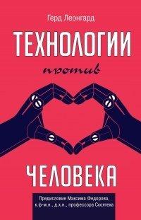 Книга Технологии против человека