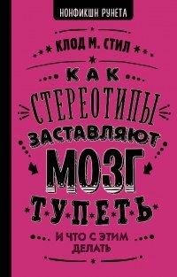 Книга Как стереотипы заставляют мозг тупеть