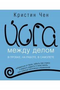 Книга Йога между делом. В пробке, на работе, в самолете