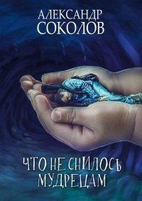 Книга Что не снилось мудрецам. Научно-фантастическая повесть