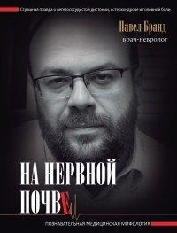 Книга На нервной почве. Познавательная медицинская мифология