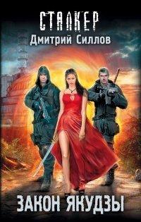 Книга Закон якудзы