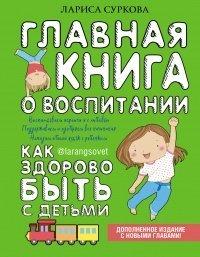 Книга Главная книга о воспитании. Как здорово быть с детьми