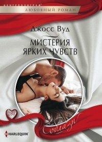 Книга Мистерия ярких чувств