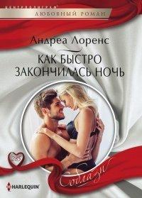 Книга Как быстро закончилась ночь