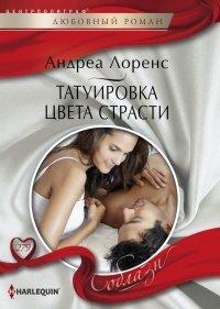 Книга Татуировка цвета страсти