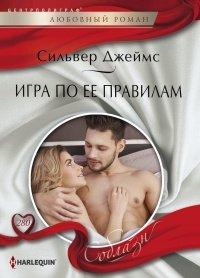 Книга Игра по ее правилам