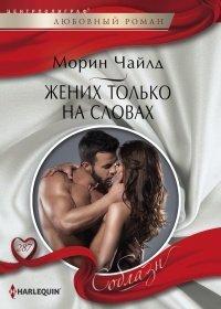 Книга Жених только на словах