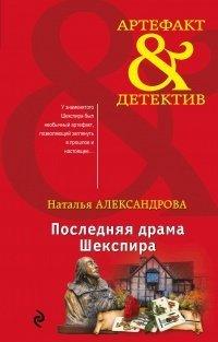 Книга Последняя драма Шекспира