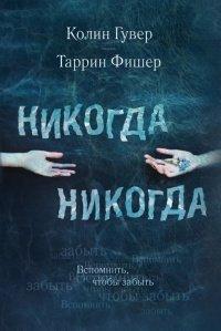 Книга Никогда Никогда. Часть 1