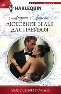 Книга Любовное зелье для плейбоя