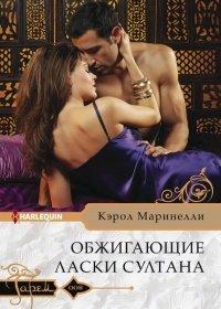 Книга Обжигающие ласки султана