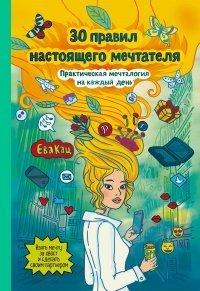 Книга 30 правил настоящего мечтателя. Практическая мечталогия на каждый день