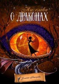 Книга Ни слова о драконах