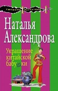 Книга Украшение китайской бабушки