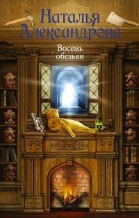 Книга Восемь обезьян